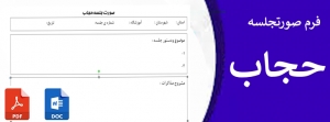 فرم صورتجلسه حجاب