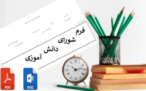 فرم شورای دانش آموزی