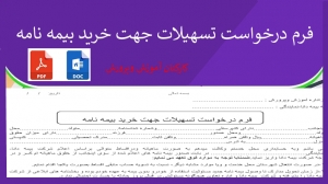 فرم درخواست تسهیلات جهت خرید بیمه نامه