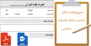 فرم خام صورت جلسات مدارس