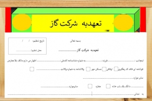 تعهدبه  شرکت گاز