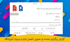 گزارش برگزارى جلسه ى عمومى انجمن اولیا و مربیان آموزشگاه