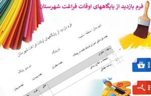 فرم بازدید از پایگاههای اوقات فراغت شهرستان