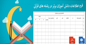 اطلاعات دانش آموزان برتر در رشته های قرآنی