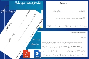 پک فرم های بازنشستگی در5فرم کاربردی وضروری