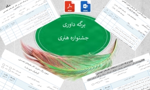 برگه  داوری جشنواره فرهنگی وهنری