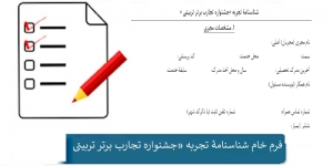 فرم خام شناسنامۀ تجربه «جشنواره تجارب برتر تربیتی 