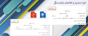فرم خام تقاضای بازنشستگی واستمرار