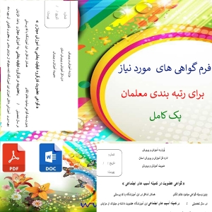 فرم گواهی های  مورد نیاز برای رتبه بندی 
