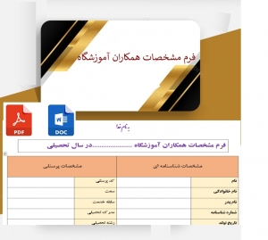فرم مشخصات همکاران آموزشگاه 