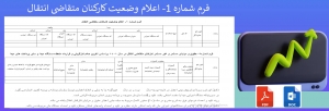 فرم شماره 1- اعلام وضعیت کارکنان متقاضی انتقال