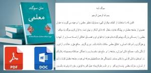 متن سوگند معلمین جدید