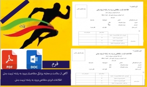 فرم متقاضی رشته تربیت بدنی هنرستان