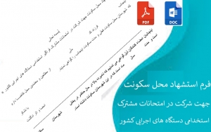 فرم استشهاد محل سکونت جهت شرکت در امتحانات مشترک فراگیر استخدامی دستگاه های اجرایی کشور 
