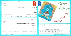 نمون برگ ابلاغ گزارش زمانبندی درسهایی از قرآن