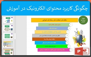 پاورپوینت چگونگی کاربرد محتوای الکترونیک درآموزش 