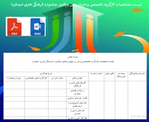فرم لیست مشخصات کارگروه تخصصی وداوران چهل ویکمین جشنواره فرهنگی هنری امیدفردا