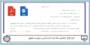 ابلاغ اعضای  ستاد ثبت نام مدارس