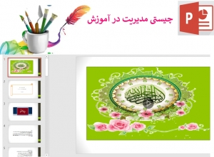 پاورپوینت چیستی مدیریت درآموزش