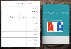 فرم فعالیت مستمر مراقبین سلامت