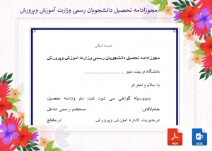 فرم مجوزادامه تحصیل دانشجویان رسمی وزارت آموزش وپرورش