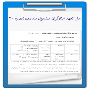 فرم متن تعهد ایثارگران مشمول بند«د»تبصره ۲۰ موضوع بخشنامه ۷۱۰٫۲۰-۱۴۰۰٫۵٫۱۲