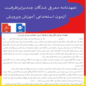 فرم تعهدنامه معرفی شدگان چندبرابرظرفیت آزمون استخدامی آموزش وپرورش