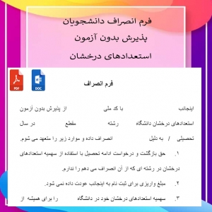 فرم انصرام دانشحویان پذیرش شده بدون آزمون استععدادهای درخشان