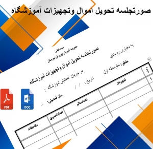 فرم صورتجلسه تحويل اموال وتجهيزات آموزشگاه روستایی به دهداری یا شورای روستا درایام تعطیلات