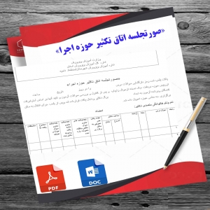 فرم صورتجلسه اتاق تکثیر حوزه اجرا