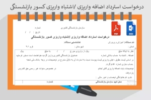 درخواست استرداد اضافه واریزی اشتباه واریزی کسور بازنشستگی