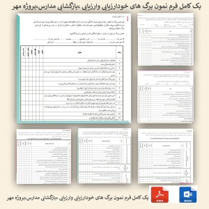 پک کامل فرم نمون برگ های خودارزیابی وارزیابی ،بازگشایی مدارس،پروژه مهر