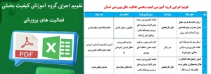 تقویم اجرایی گروه آموزشی کیفیت بخشی فعالیت های پرورشی