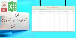 فرم ثبت آمار دانش آموزان اتباع