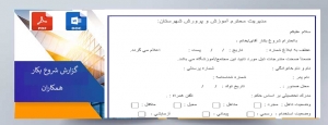 فرم خام گزارش شروع بکار معلمان وکادر مدارس