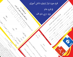 پک کامل ابلاغ وفرم های مورد نیاز اردوی دانش آموزی شامل9فرم خام  کابردی وضروری