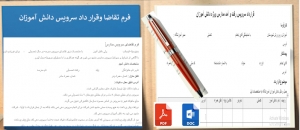 فرم خام تقاضا وقراردادسرویس دانش آموزان مدارس