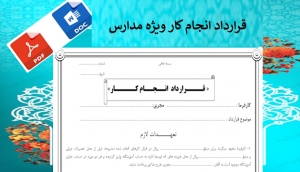 قرارداد انجام کار بین مدارس وپیمانکار