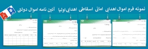 دستورالعمل مالي مدارس فرم اهدایی اسقاطی امانی و اهدایی اولیا