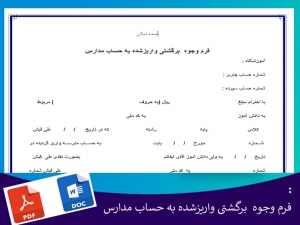 فرم وجوه  برگشتی واریزشده به حساب مدارس