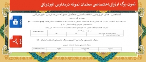 نمون برگ ارزیابی اختصاصی معلمان نمونه درمدارس غیردولتی