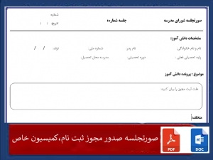 فرم خام درخواست مجوز برای ثبت نام دانش آموز درموارد خاص ازآموزش وپرورش