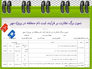 نمون برگ نظارت بر فرآیند ثبت نام منطقه در پروژه مهر  