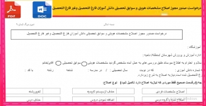درخواست صدور مجوز اصلاح مشخصات هویتی و سوابق تحصیلی دانش آموزان فارغ التحصيل وغير فارغ التحصيل  