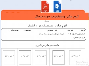 فرم خام آلبوم عکس ومشخصات حوزه امتحانی