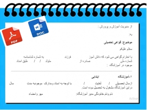 فرم گواهی تحصیلی