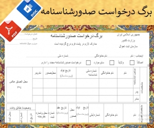 فرم درخواست صدورشناسنامه