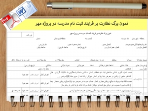 فرم خام نمون برگ نظارت بر فرایند ثبت نام مدرسه در پروژه مهر با ضمیمه مدارس غیردولتی