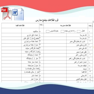 فرم خام اطلاعات جامع مدارس