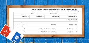 فرم تعیین صلاحیت کارمندان براي تبدیل وضعیت ازرسمی آزمایشی به رسمی